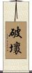 破壞 Scroll