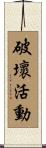 破壞活動 Scroll