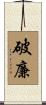 破廉 Scroll