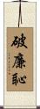 破廉恥 Scroll