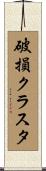 破損クラスタ Scroll