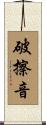 破擦音 Scroll