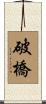 破橋 Scroll