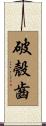 破殼齒 Scroll