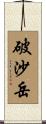 破沙岳 Scroll
