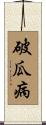 破瓜病 Scroll