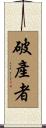 破產者 Scroll