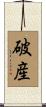 破産 Scroll