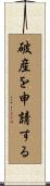 破産を申請する Scroll