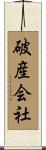 破産会社 Scroll