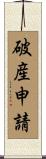 破産申請 Scroll