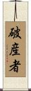 破産者 Scroll
