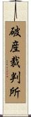 破産裁判所 Scroll
