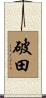 破田 Scroll