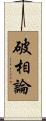 破相論 Scroll