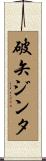 破矢ジンタ Scroll