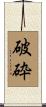 破砕 Scroll