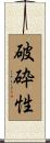 破砕性 Scroll