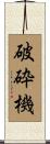 破砕機 Scroll