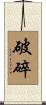 破碎 Scroll