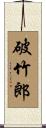 破竹郎 Scroll