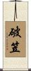 破笠 Scroll