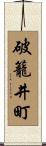 破籠井町 Scroll