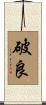 破良 Scroll