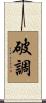 破調 Scroll