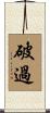 破過 Scroll