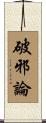 破邪論 Scroll