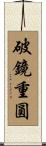 破鏡重圓 Scroll