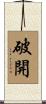 破開 Scroll