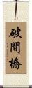 破間橋 Scroll