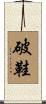 破鞋 Scroll