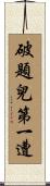 破題兒第一遭 Scroll