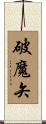 破魔矢 Scroll