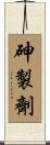 砷製劑 Scroll