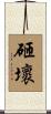 砸壞 Scroll