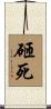 砸死 Scroll