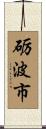 砺波市 Scroll