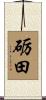 砺田 Scroll
