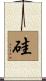 硅 Scroll