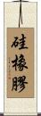 硅橡膠 Scroll