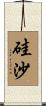 硅沙 Scroll