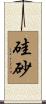 硅砂 Scroll