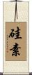 硅素 Scroll