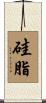 硅脂 Scroll