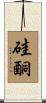 硅酮 Scroll