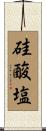 硅酸塩 Scroll
